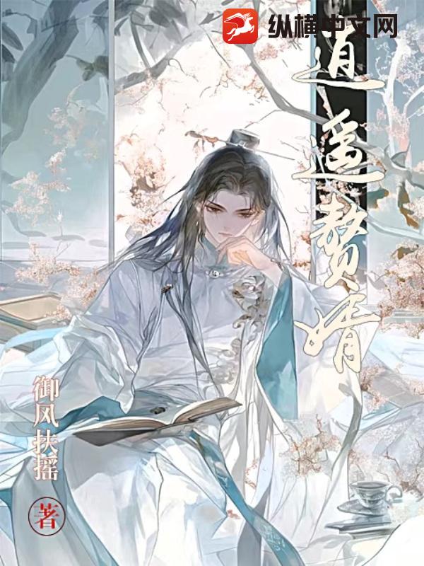 逍遥赘婿