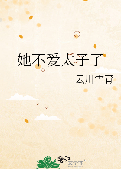 她不爱太子了
