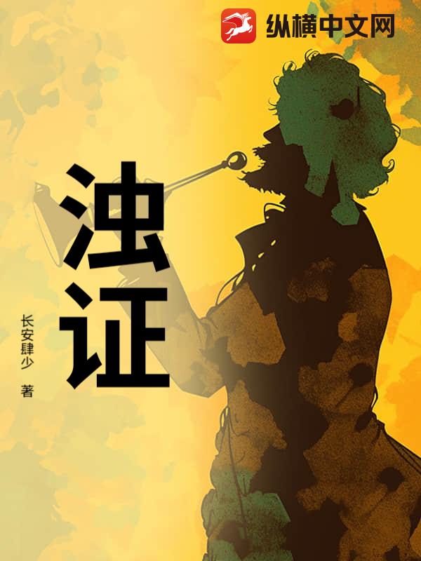 浊证