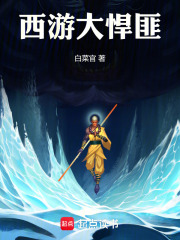 西游大悍匪