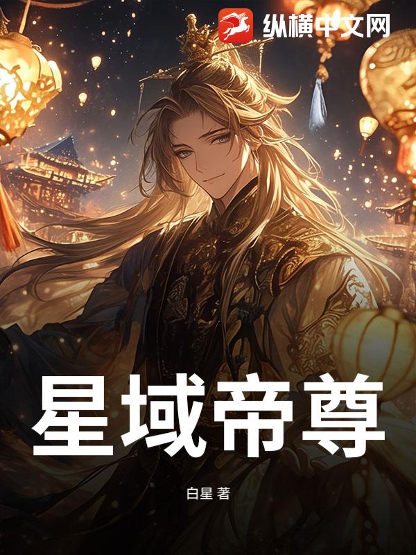 星域帝尊