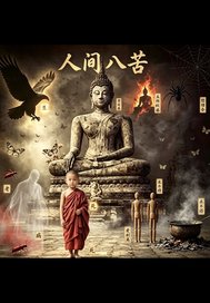 人间八苦