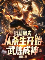 贱籍屠夫，从杀生开始武炼成神