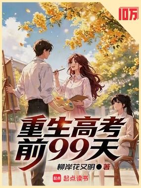 重生高考前99天