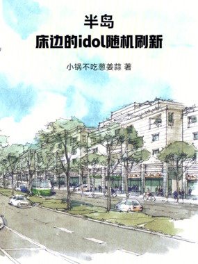 半岛：我家的idol随机刷新