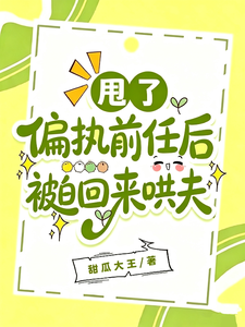 甩了偏执前任后被迫回来哄夫