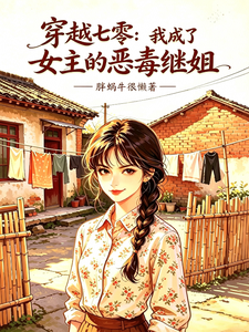 穿越七零，我成了女主的恶毒继姐