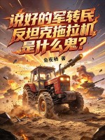 说好的军转民，反坦克拖拉机是什么鬼？
