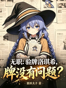 无职：验牌洛琪希，牌没有问题？