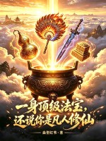 一身顶级法宝，还说你是凡人修仙